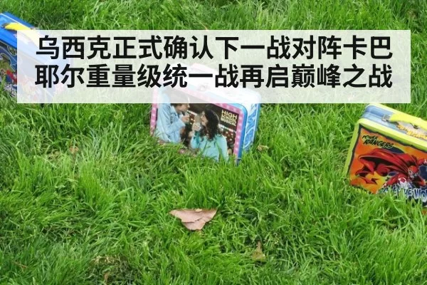 乌西克正式确认下一战对阵卡巴耶尔重量级统一战再启巅峰之战
