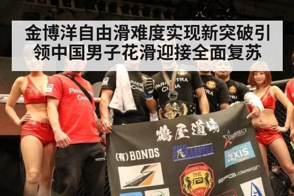 金博洋自由滑难度实现新突破引领中国男子花滑迎接全面复苏
